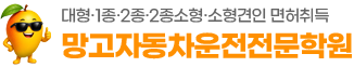 망고자동차운전전문학원
